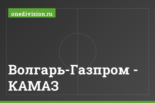 Волгарь-Газпром - КАМАЗ Волгарь-Газпром - КАМАЗ