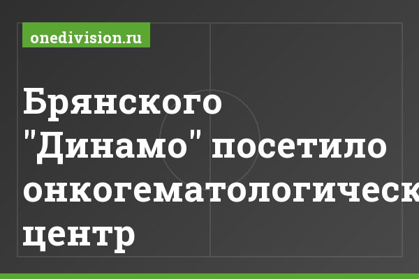 Брянского "Динамо" посетило онкогематологический центр Брянского "Динамо" посетило онкогематологический центр