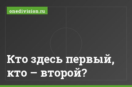 Кто здесь первый, кто – второй?
