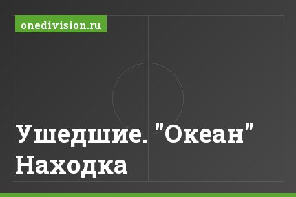 Ушедшие. "Океан" Находка