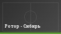Ротор - Сибирь