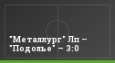 "Металлург" Лп – "Подолье" – 3:0