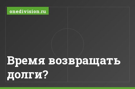 Время возвращать долги?