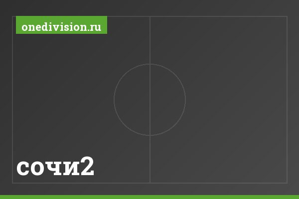 сочи2