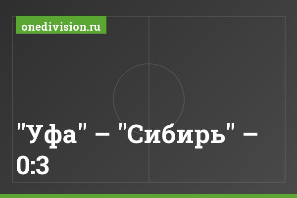 "Уфа" – "Сибирь" – 0:3 "Уфа" – "Сибирь" – 0:3