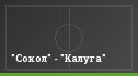 "Сокол" - "Калуга"