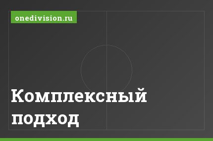 Комплексный подход