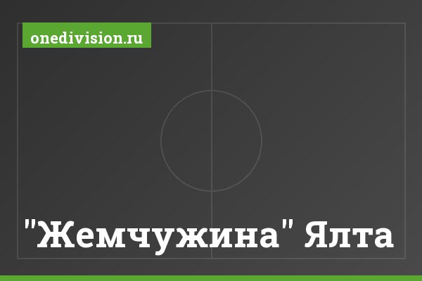 "Жемчужина" Ялта