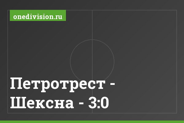 Петротрест - Шексна - 3:0