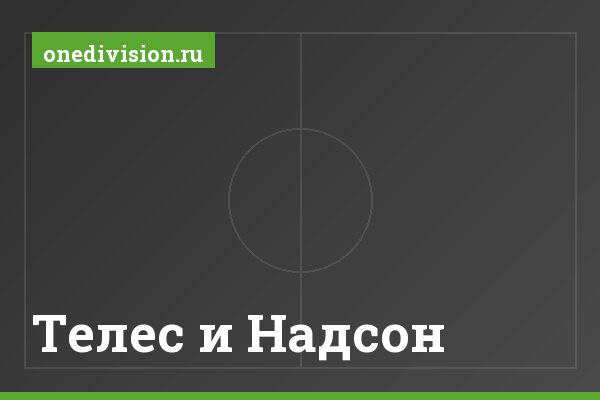 Телес и Надсон