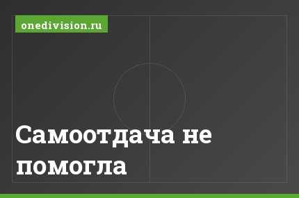 Самоотдача не помогла