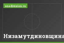 Низамутдиновщина