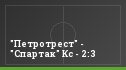 "Петротрест" - "Спартак" Кс - 2:3