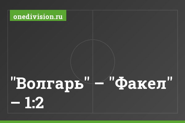 "Волгарь" – "Факел" – 1:2
