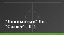 "Локомотив" Лс - "Салют" - 0:1