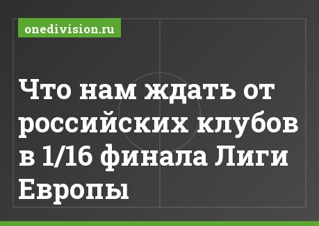 Что нам ждать от российских клубов в 1/16 финала Лиги Европы