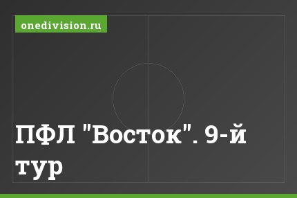 ПФЛ "Восток". 9-й тур