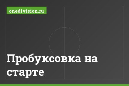 Пробуксовка на старте