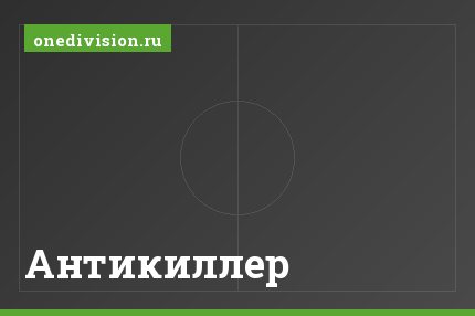 Антикиллер
