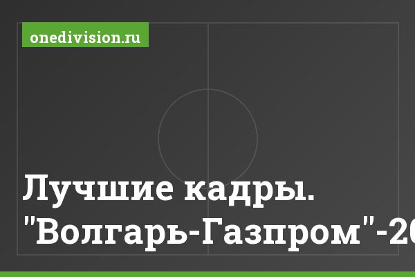 Лучшие кадры. "Волгарь-Газпром"-2011