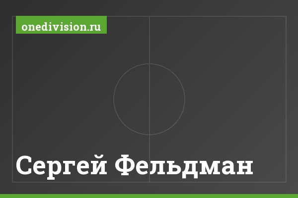 Сергей Фельдман Сергей Фельдман