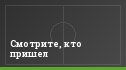 Смотрите, кто пришел