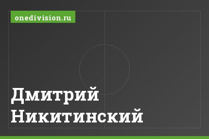 Дмитрий Никитинский