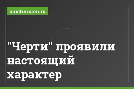 "Черти" проявили настоящий характер