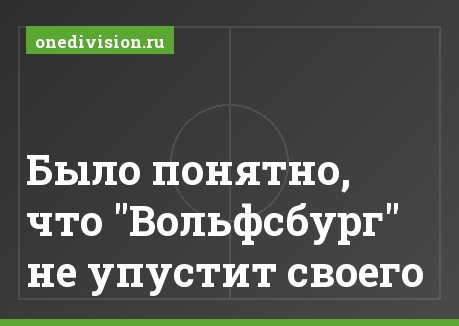 Было понятно, что "Вольфсбург" не упустит своего