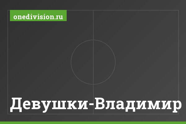 Девушки-Владимир- Девушки-Владимир
