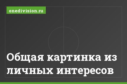 Общая картинка из личных интересов