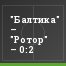 "Балтика" – "Ротор" – 0:2