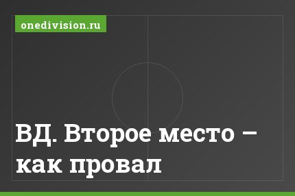 ВД. Второе место – как провал