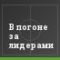 В погоне за лидерами