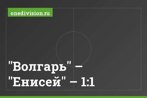 "Волгарь" – "Енисей" – 1:1