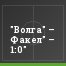 "Волга" – Факел" – 1:0"