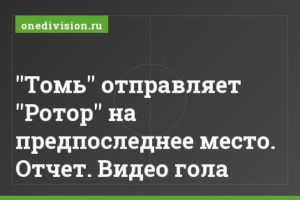 "Томь" отправляет "Ротор" на предпоследнее место. Отчет. Видео гола