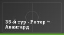 35-й тур - Ротор – Авангард
