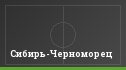 Сибирь-Черноморец