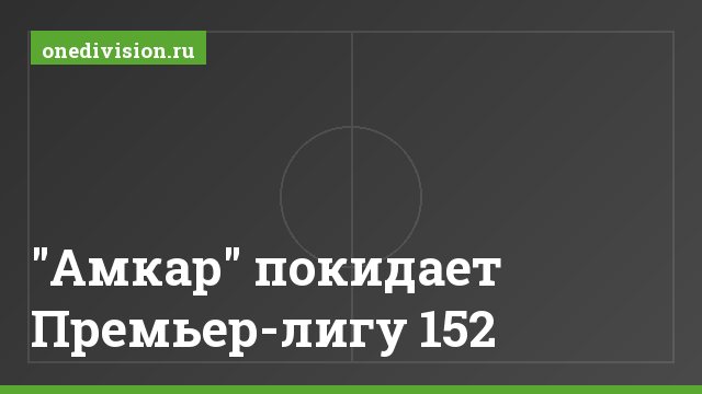 "Амкар" покидает Премьер-лигу 152