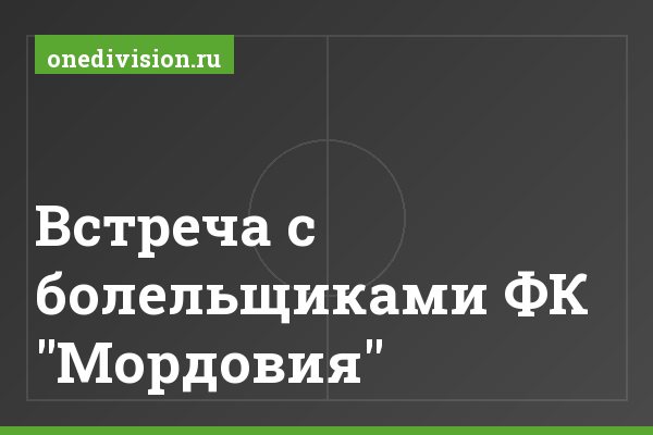 Встреча с болельщиками ФК "Мордовия"