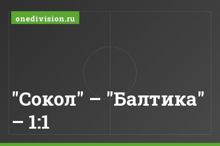 "Сокол" – "Балтика" – 1:1