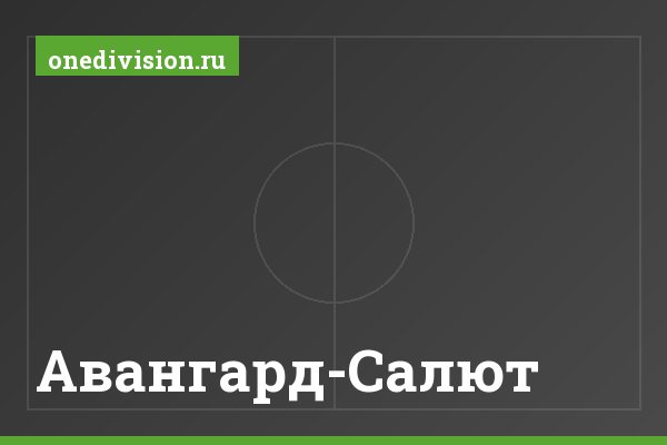 Авангард-Салют
