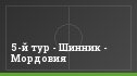 5-й тур - Шинник - Мордовия