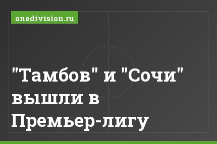 "Тамбов" и "Сочи" вышли в Премьер-лигу