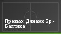Превью: Динамо Бр - Балтика