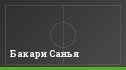 Бакари Санья