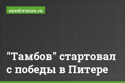 "Тамбов" стартовал с победы в Питере