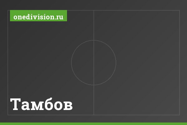 Тамбов