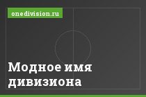 Модное имя дивизиона